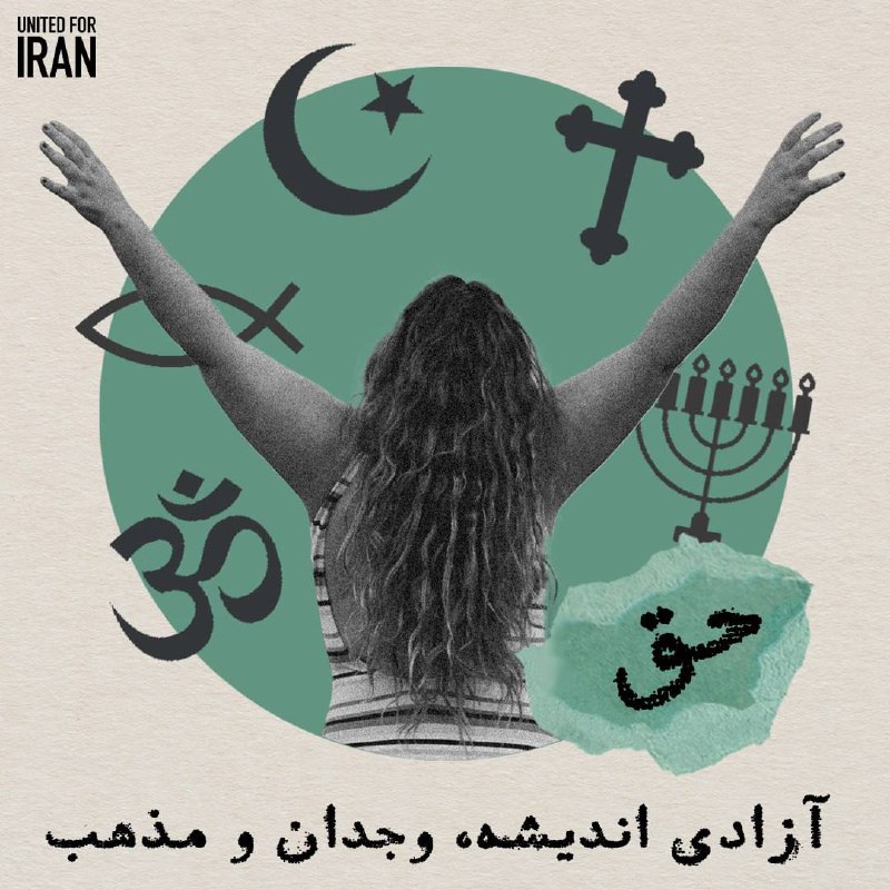 ***✅***آزادی اندیشه، وجدان و مذهب یکی …
