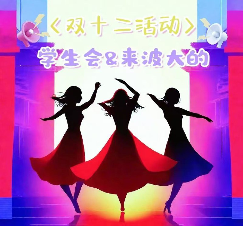 ***?*** **杭州学生会双十二活动第六弹——双十二收尾篇**
