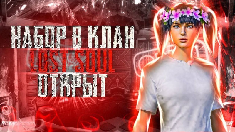 **ПОСПЕШИТЕ ВСТУПИТЬ В ЛУЧШИЙ КЛАН ЛОСТ