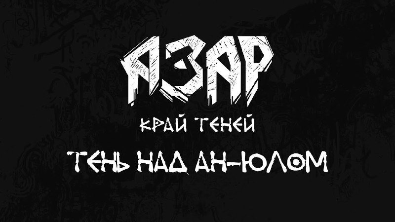 **Азар: Тень над Ан-Юлом | Финал …