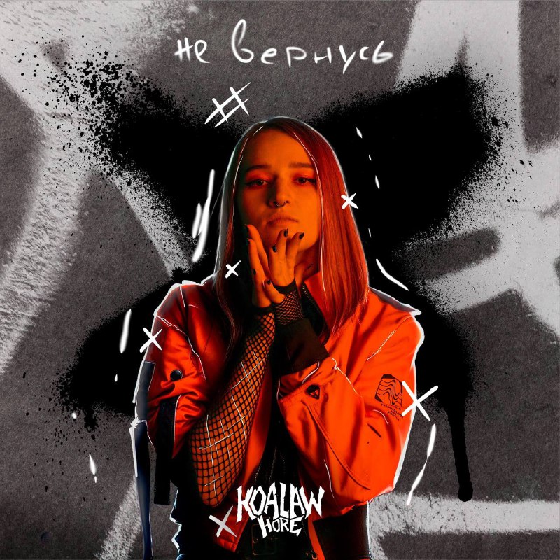 KOALAW HORE – Не Вернусь (2024)