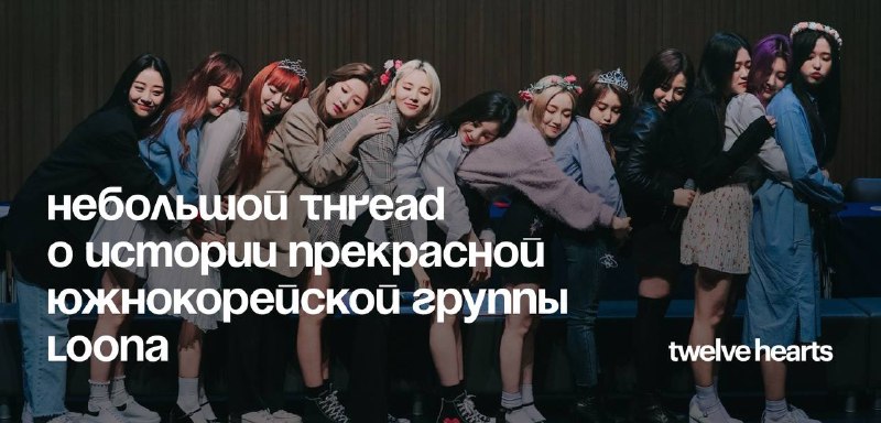 ꩜ ***небольшой thread – uсmория loona, …