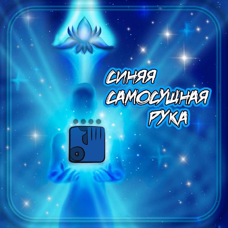 КИН 147 Синяя Самосущная Рука