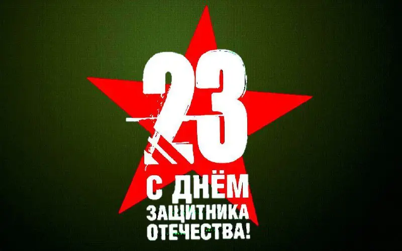 *Дню защитника Отечества в России исполняется …