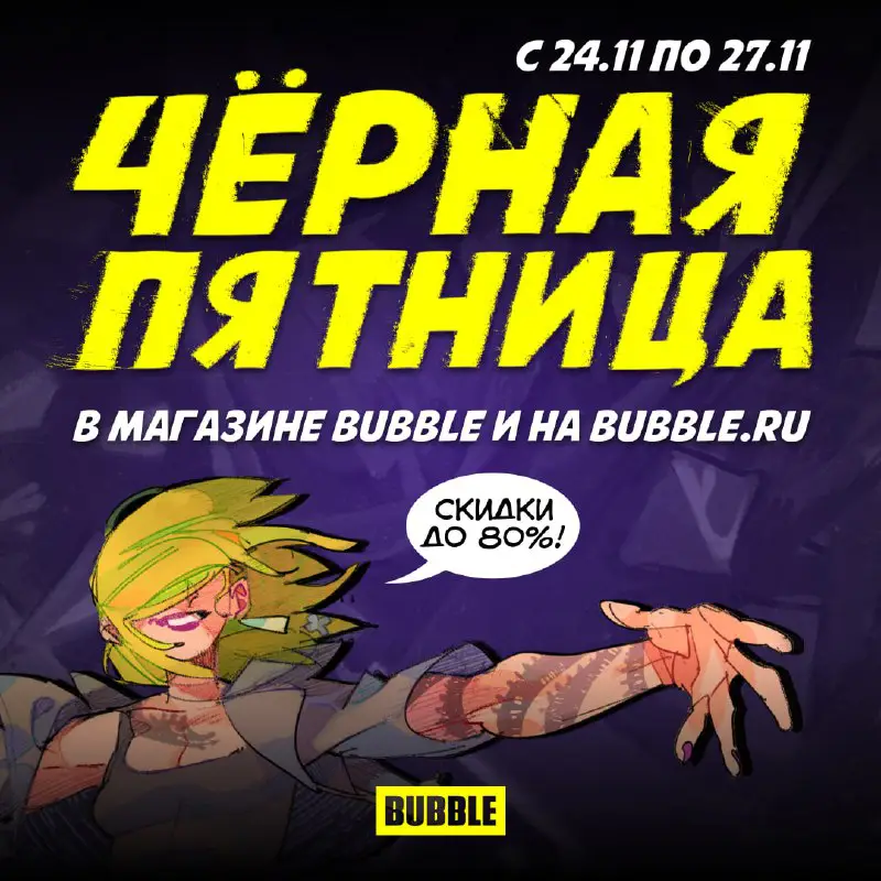 ***?*** ЧЁРНАЯ ПЯТНИЦА ВМЕСТЕ С BUBBLE …