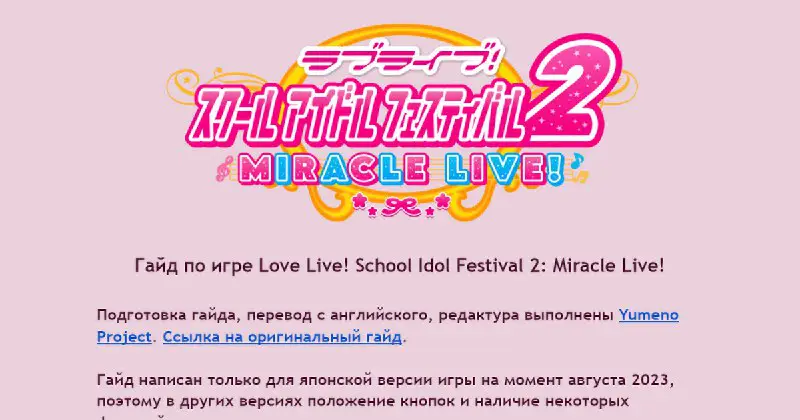 [**Коротенький гайд по игре Love Live! School Idol Festival 2: Miracle Live!**](https://docs.google.com/document/d/18FY7ddkBCTEdURWGuxPWH6RoFPzi2mj0w3RLn8Z_mss/edit?usp=drivesdk)