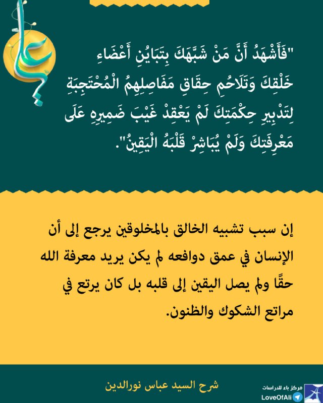 فَأَشْهَدُ أَنَّ مَنْ شَبَّهَكَ بِتَبَايُنِ أَعْضَاءِ …