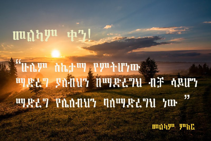 ሁሌም ስኬታማ የምትሆነው