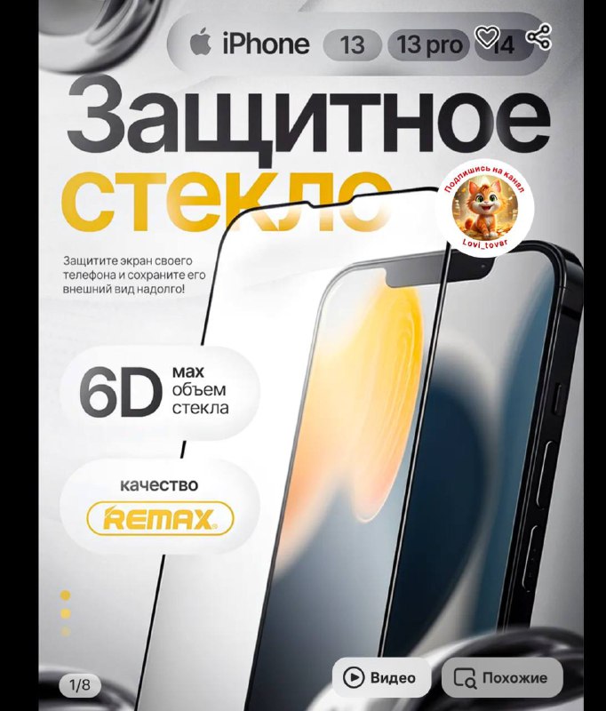 Защитное стекло на iPhone 13