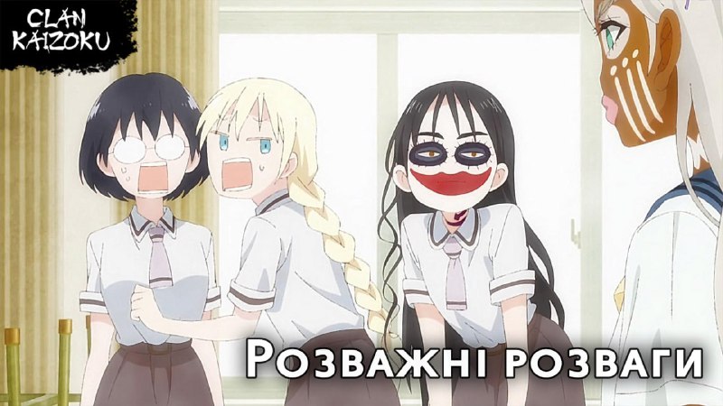 ***🐱*** **Розважні розваги / Asobi Asobase**