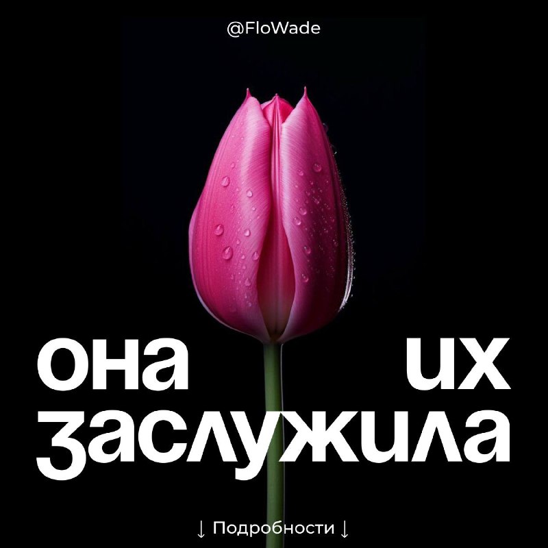 Совсем скоро **8 Марта** и если …