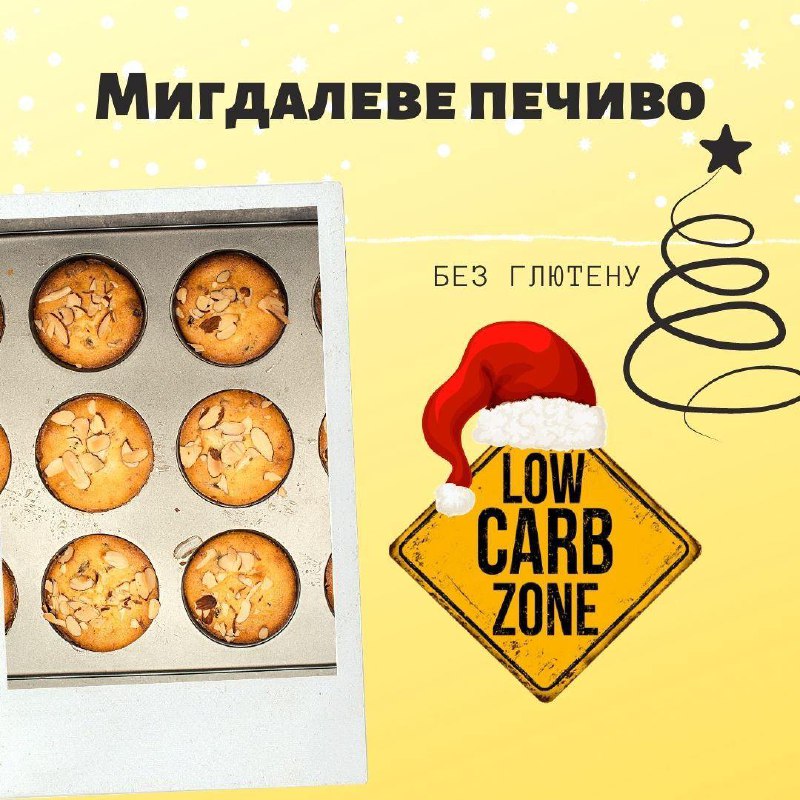 ***🍪*** **Мигдалеве печиво**