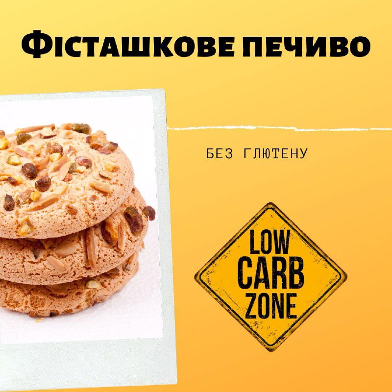 ***🍪*** **Фісташкове печиво**