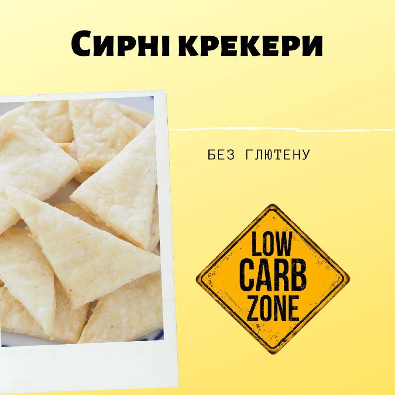 ***🧀*** **Сирні крекери**