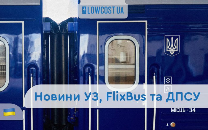 [​​](https://telegra.ph/file/ee87429359c99dc1cc135.jpg)**Новини УЗ, FlixBus та Держприкордонслужби:**