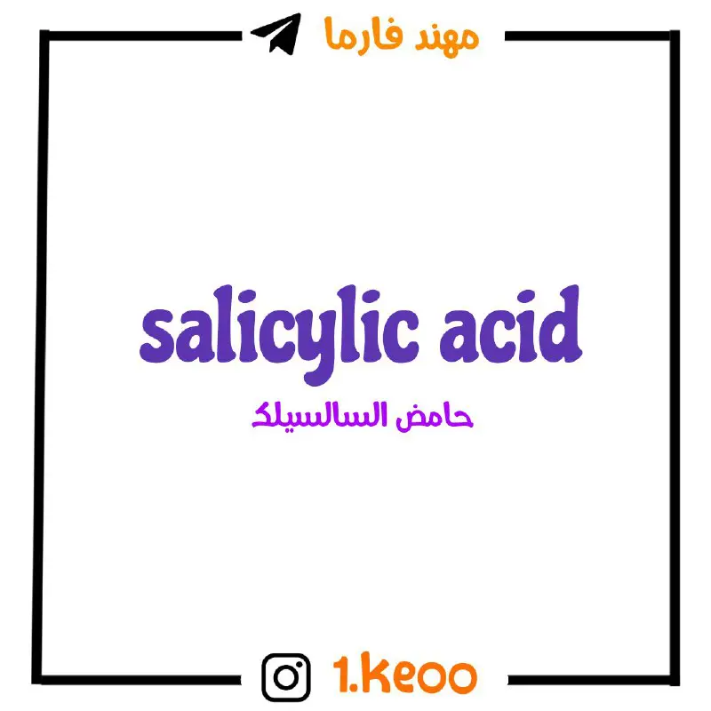 شنو فرق ال salicylic acid عن …