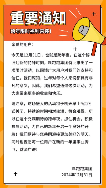 **今天是12月31日，也就是跨年夜。在这个辞旧迎新的特殊时刻，料跑跑集团特此推出了一项限时活动，以回馈广大用户对我们的支持和信任。我们深知，过年对每个人来说都具有非凡的意义，因此，我们希望通过这次活动，为大家带来更多的收益和快乐。**