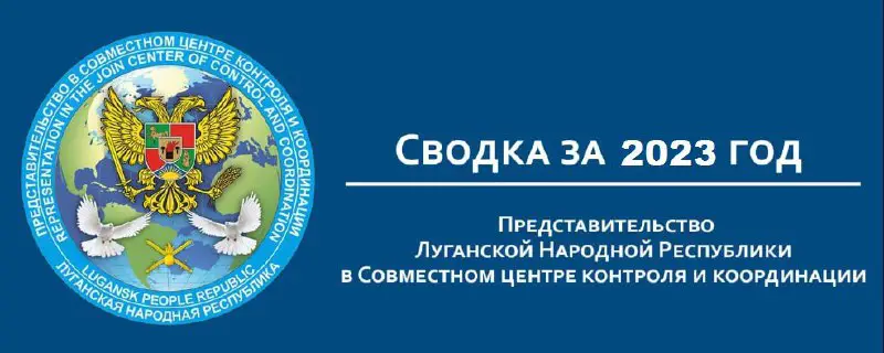 [​](https://telegra.ph/file/2e63fb783ea54de1f900e.jpg)**За 2023 год Представительством ЛНР в СЦКК зафиксировано:**