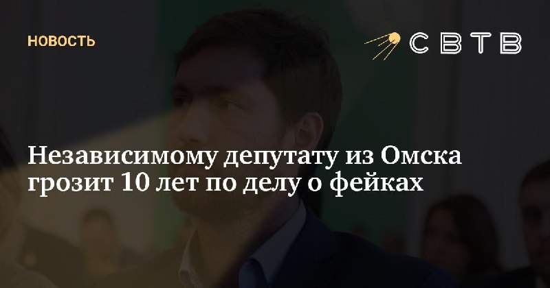 **Независимому депутату из Омска грозит 10 …