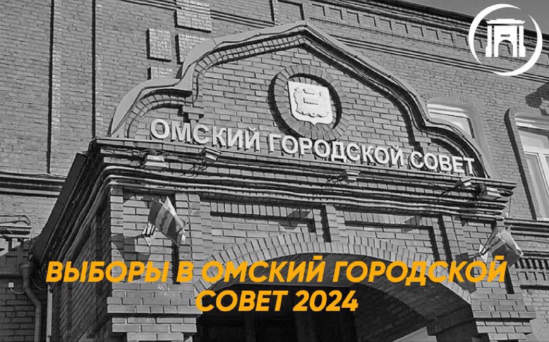 Выборы в Омский горсовет 2024