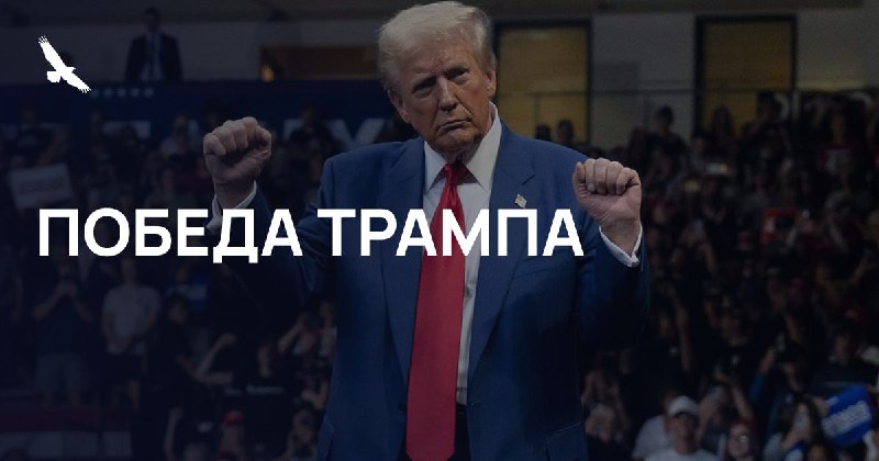 [​​](https://cdn30.notepost.ru/99Kavlfjokm0Wn49-1730919758300.jpeg)**Дональд Трамп победил на президентских выборах …