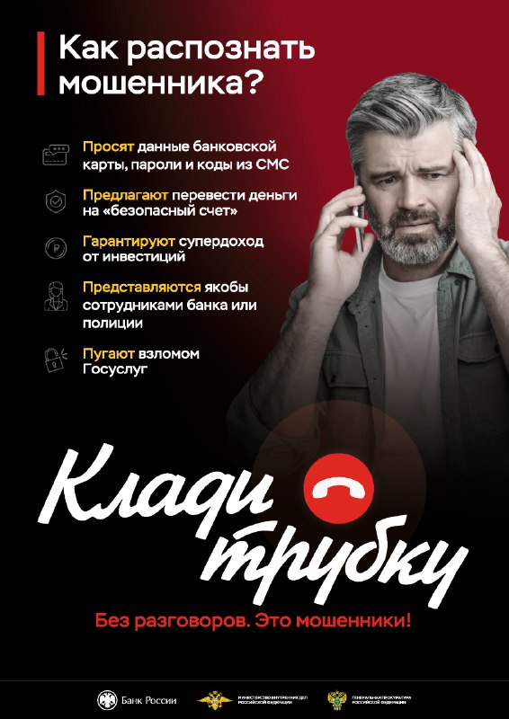 Информационная кампания по киберграмотности «Клади трубку»