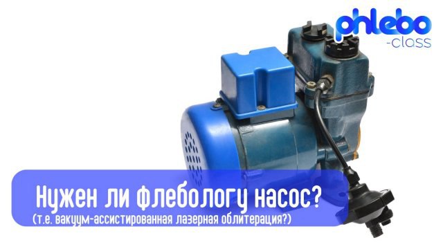 *****?***Нужен ли флебологу насос?***?*****