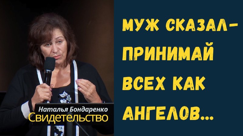 Свидетельство Натальи Бондаренко. О жизни и …