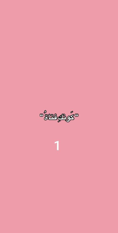 كَونكِ فتاةُ ***?******?******?******⚠️***..
