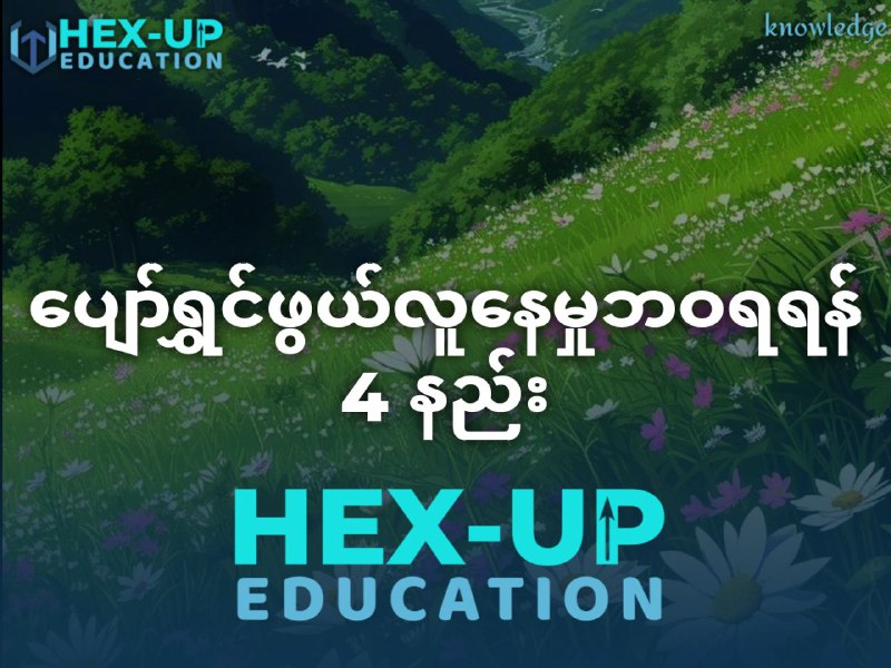 ပျော်ရွှင်ဖွယ်လူနေမှုဘဝရရန် 4 နည်း***💁🏼******♥️***