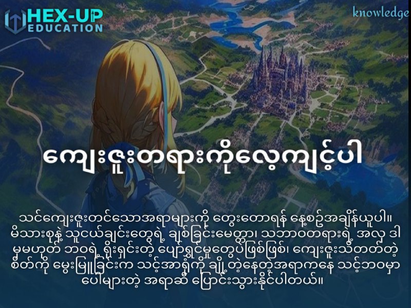 ကျေးဇူးတရားကို လေ့ကျင့်ပါ