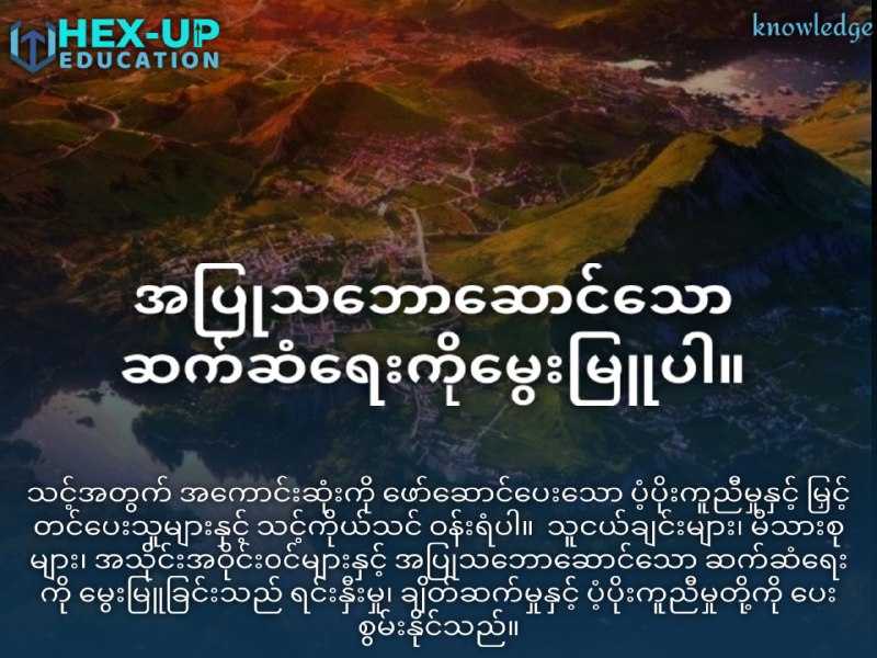 အပြုသဘောဆောင်သောဆက်ဆံရေးကို မွေးမြူပါ