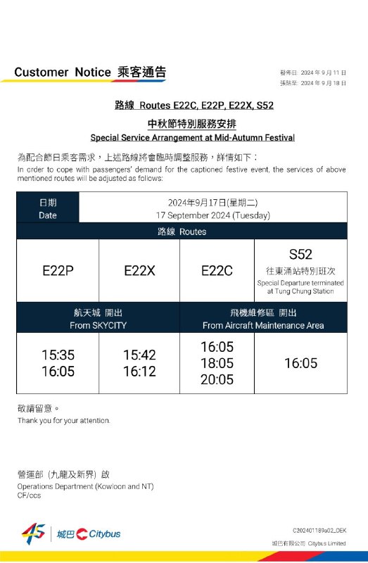 [#城巴](?q=%23%E5%9F%8E%E5%B7%B4) 宣佈，以下機場後勤區路線於**9月17日（中秋節），**提早下午班次服務時間：