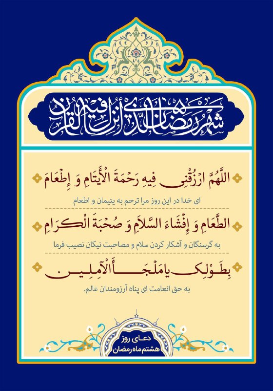 ***🍃*** دعای روز هشتم ماه رمضان