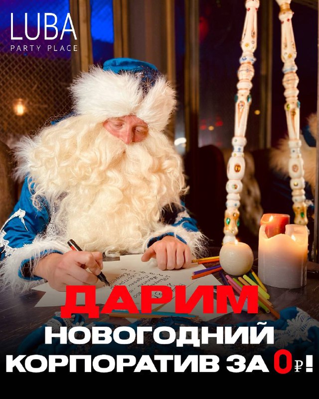 ***🎄***ДАРИМ НОВОГОДНИЙ КОРПОРАТИВ ЗА 0₽ ***🎄***