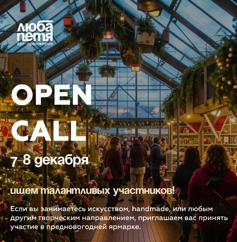 OPEN CALL для мастеров!***🎉***