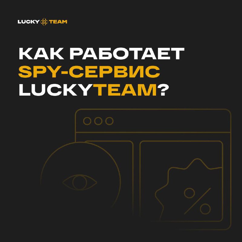 ***🟨*** **Spy-сервис LuckyTeam:** **больше уникальных промо …