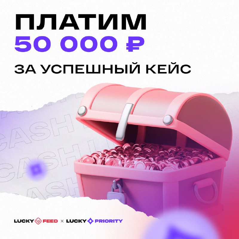 ***💰*** **50 тысяч рублей за успешный …