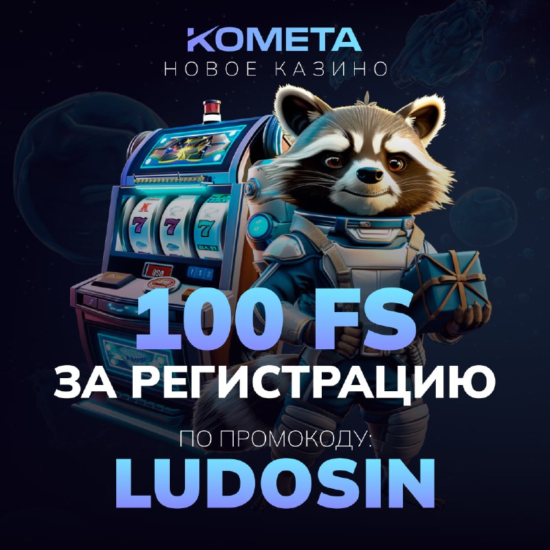 *****☄️***** Н**ОВОЕ KOMETA CASINO!