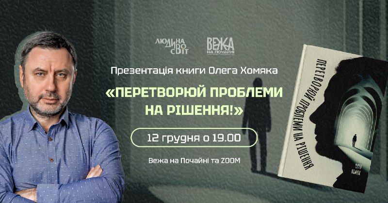 Запрошуємо вас на презентацію книги «Перетворюй …