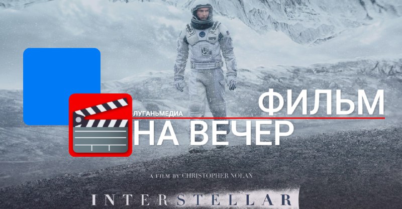 ******🎬*********ФИЛЬМ НА ВЕЧЕР:* Интерстеллар (2014)**