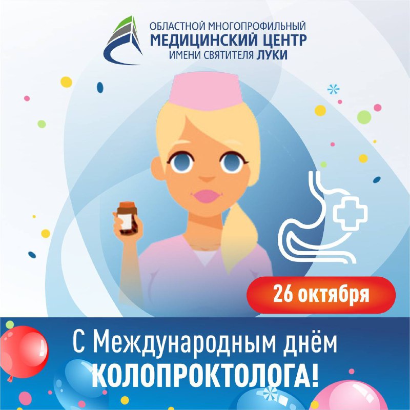 26 октября – международный день колопроктолога!***🎉***