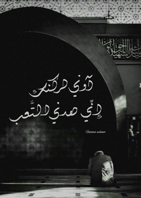 ‏مُتعَبٌ مُتَكِئٌ