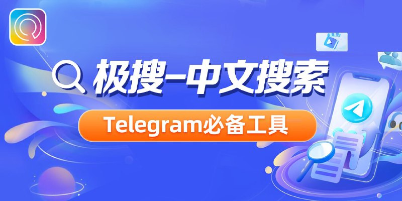 TG必备的搜索引擎，极搜帮你精准找到，想要的群组、频道、音乐 、视频