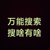 *****✅*******高级*******✅*******搜索群