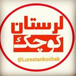 پیج لرستان کوچک(لرهای قزوین و لوشان)را …
