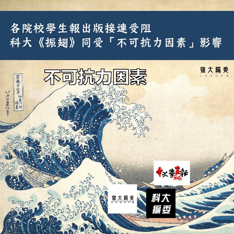 【學界消息】 各院校學生報出版接連受阻 科大《振翅》同受「不可抗力因素」影響