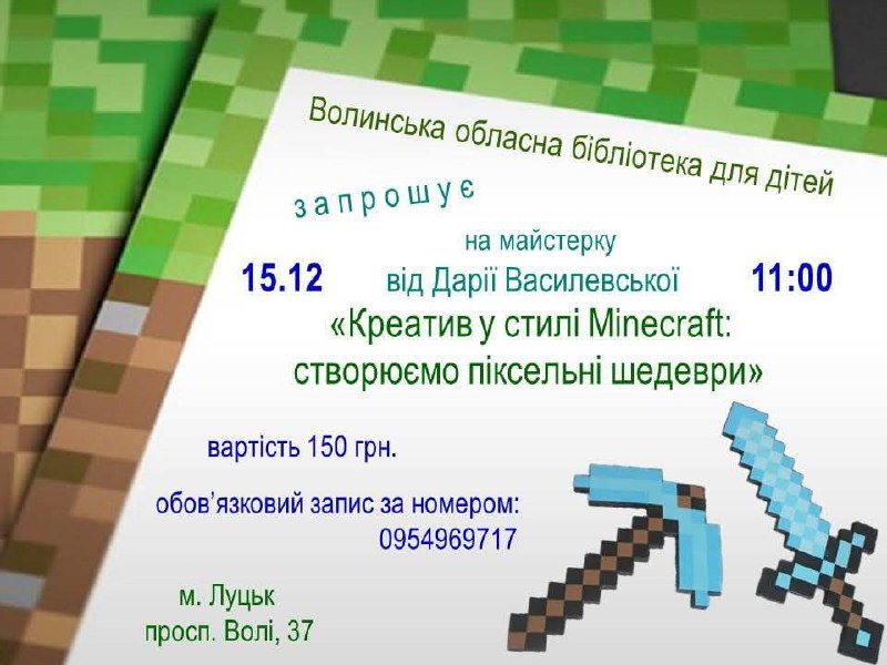 **Майстерка «Креатив у стилі Minecraft: створюємо …