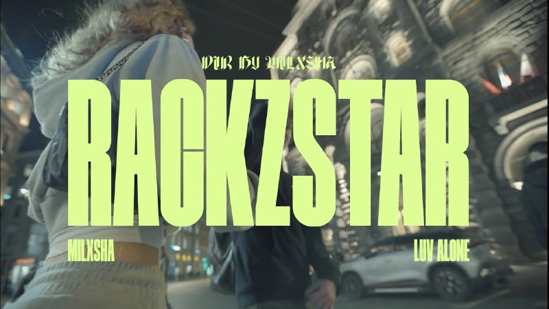 **Клип на Rackzstar в сети ***🎧*****