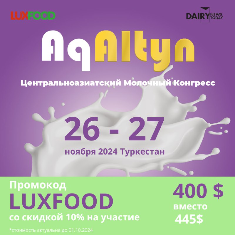 ***⚡️*****The DairyNews** совместно с компанией LuxFood …